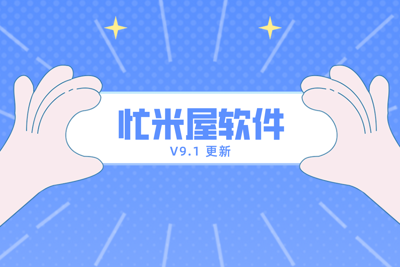 忙米屋软件V9.1更新通知：