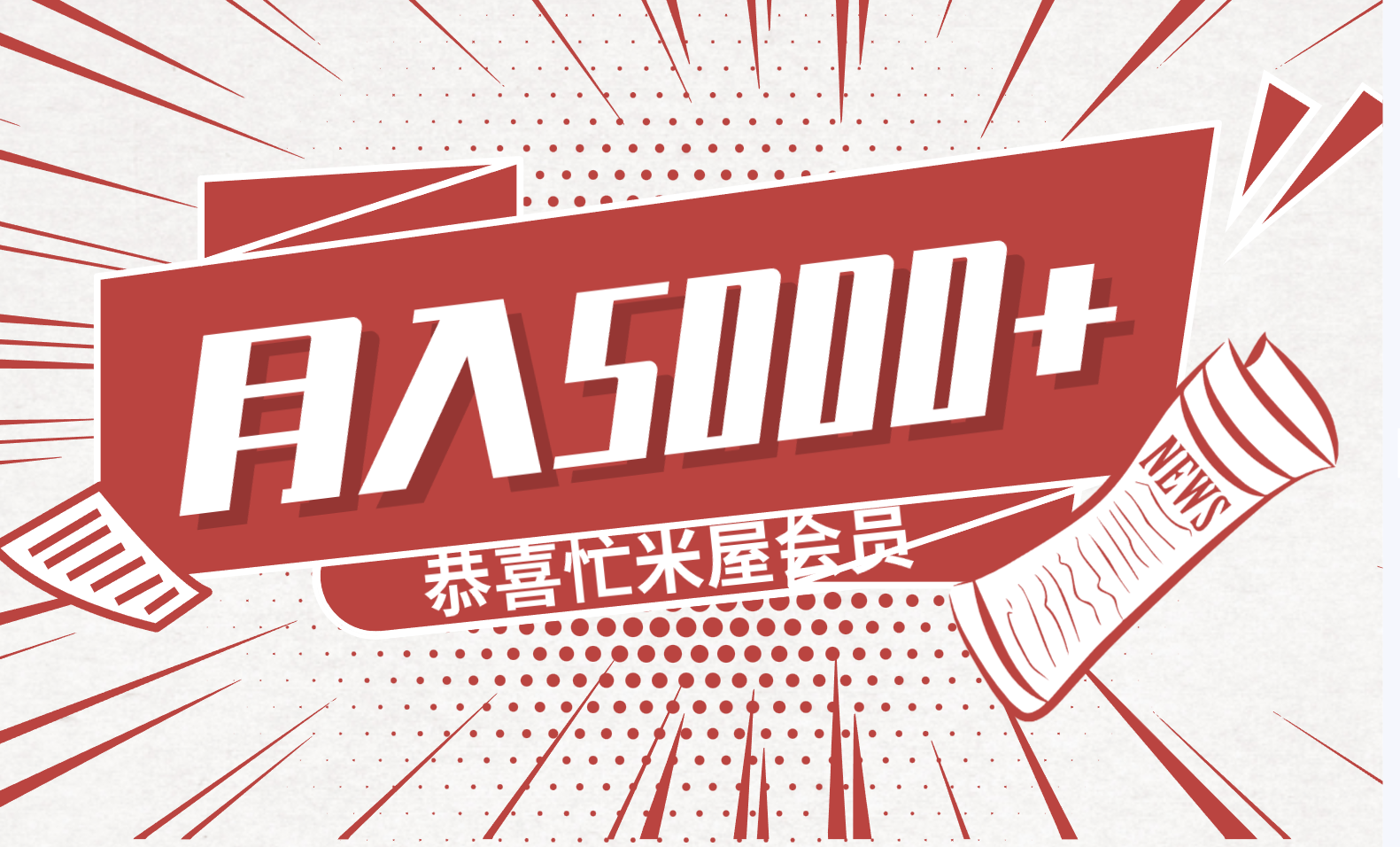 恭喜忙米屋会员月入5000+