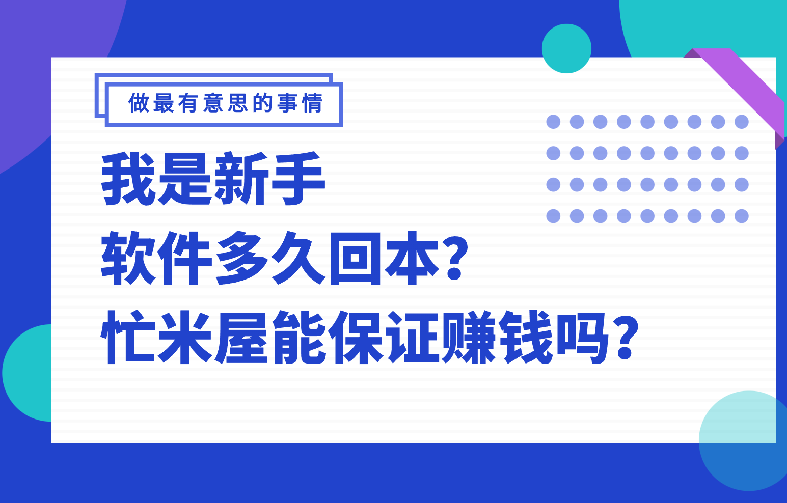 关于咨询忙米屋软件问题的集中解答