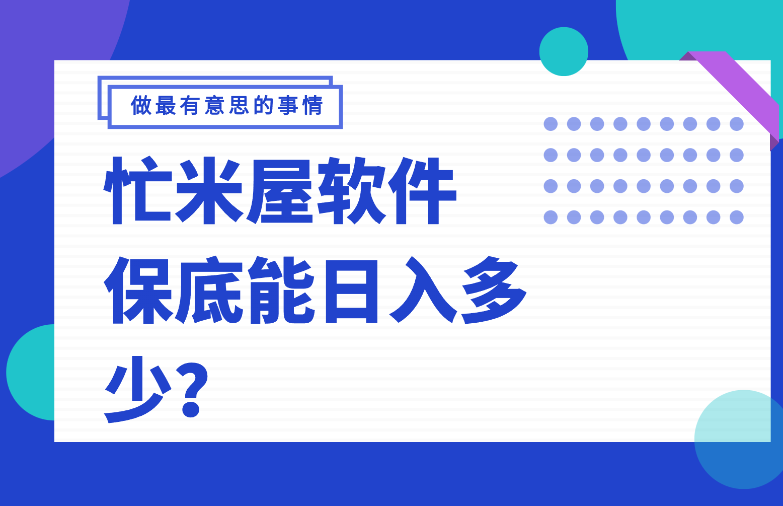 解答：忙米屋软件是做什么的软件保底能日入多少？
