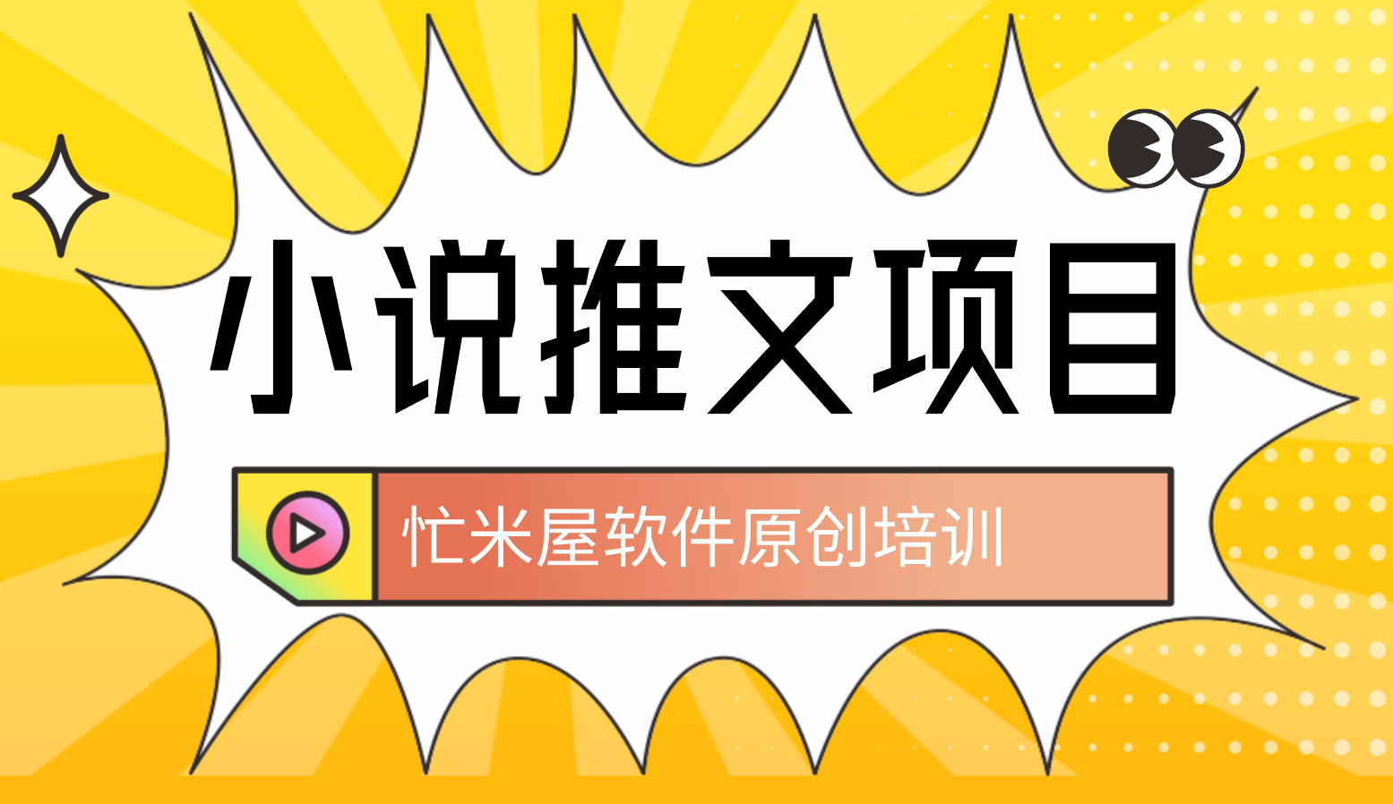 小说推文项目，新手也能快速赚钱