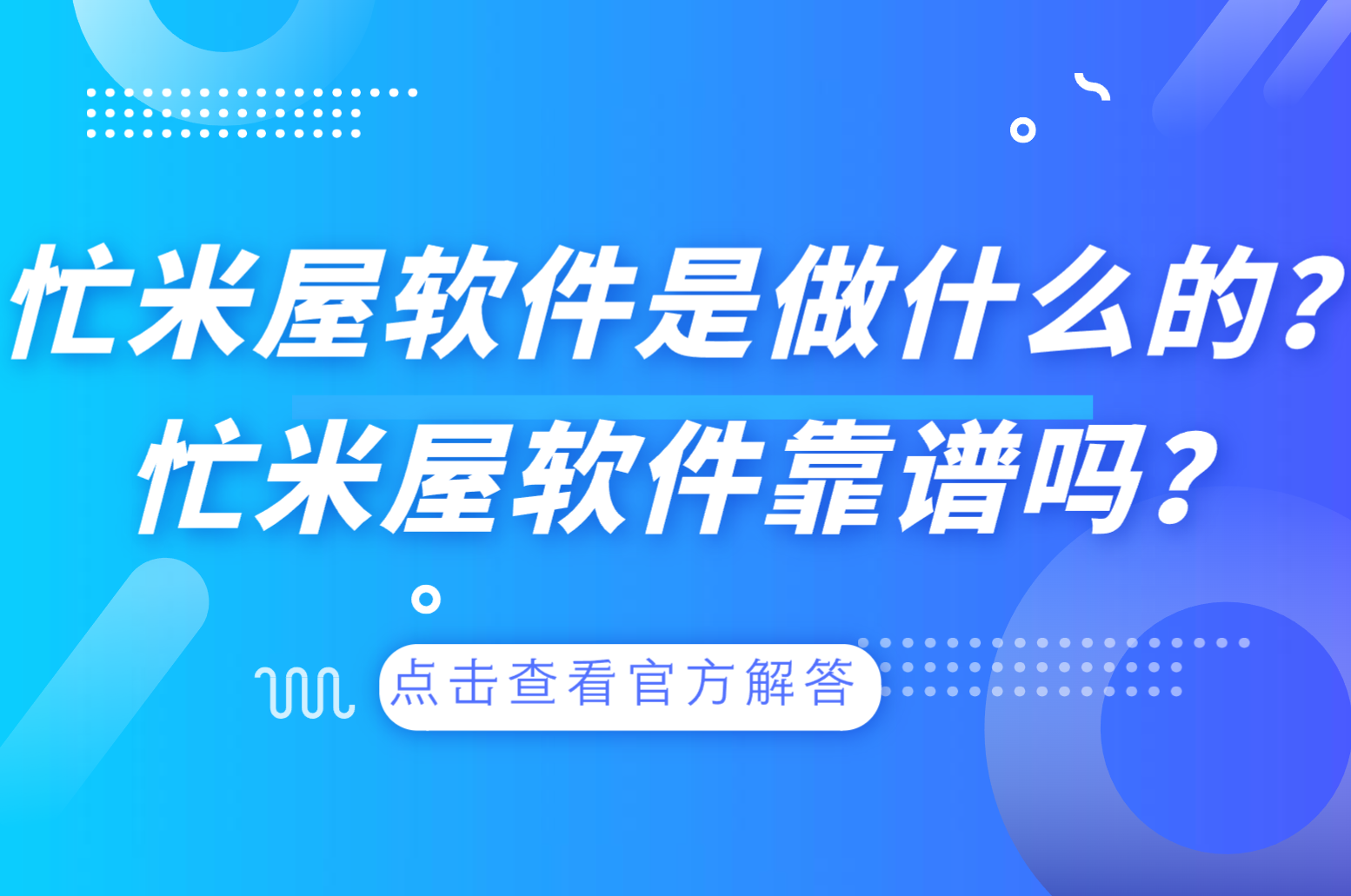 解答关于：忙米屋软件是做什么的？忙米屋软件靠谱么？