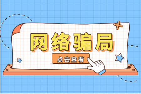 谈谈常见的那些网络骗局（附：免费分享价值100元的反欺诈白皮书）