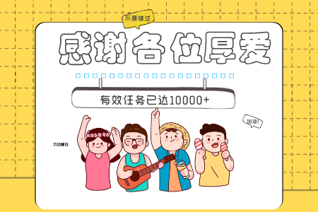 忙米屋团队：有效任务已达10000+，感谢各位厚爱