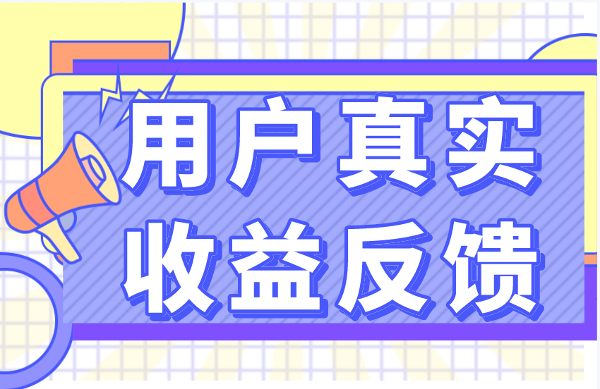 【每日福利】【新手推荐】栏目用户真实收益反馈