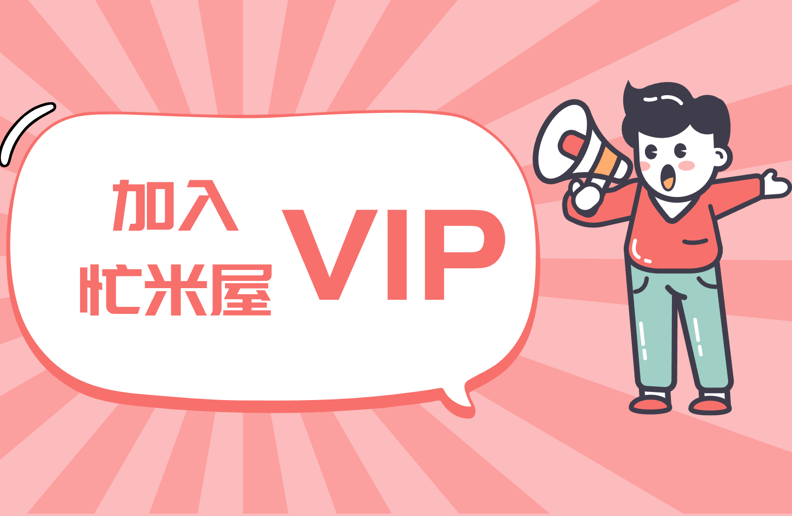 加入忙米屋VIP