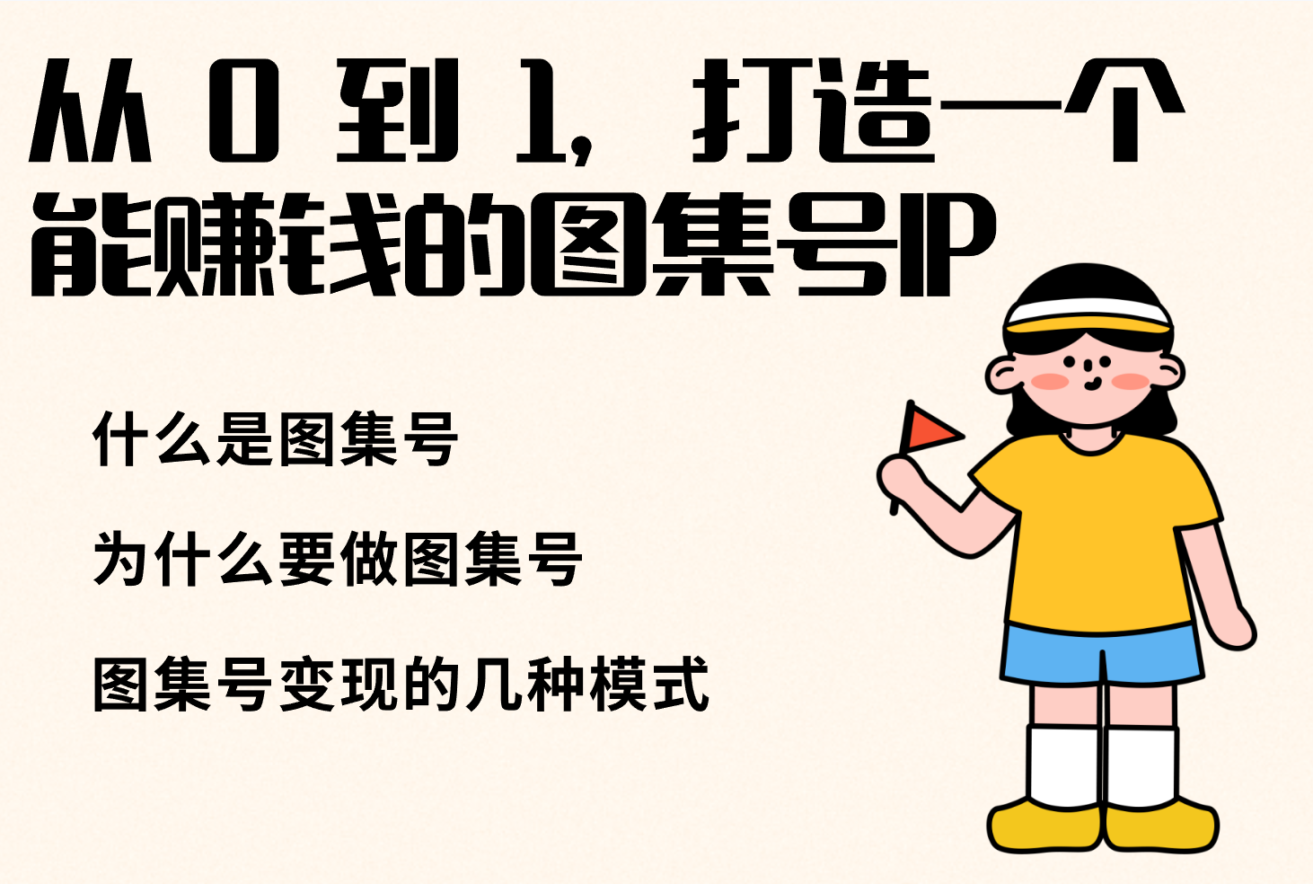 忙米屋分享-从 0 到 1，打造一个能赚钱的图集号 IP