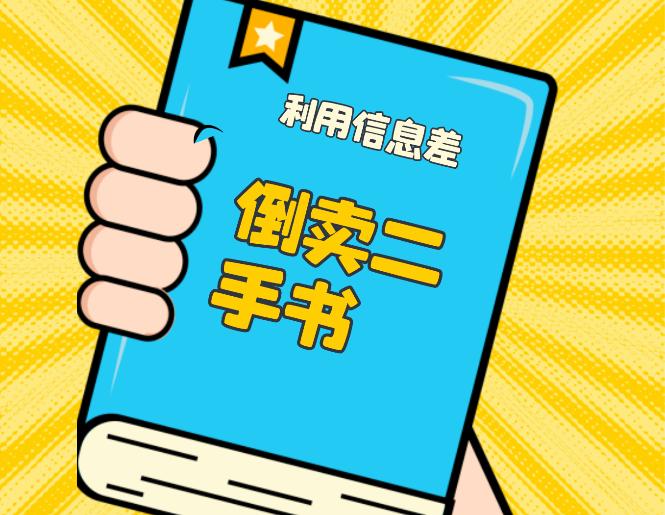 实操利用信息差，倒卖孔夫子平台二手书