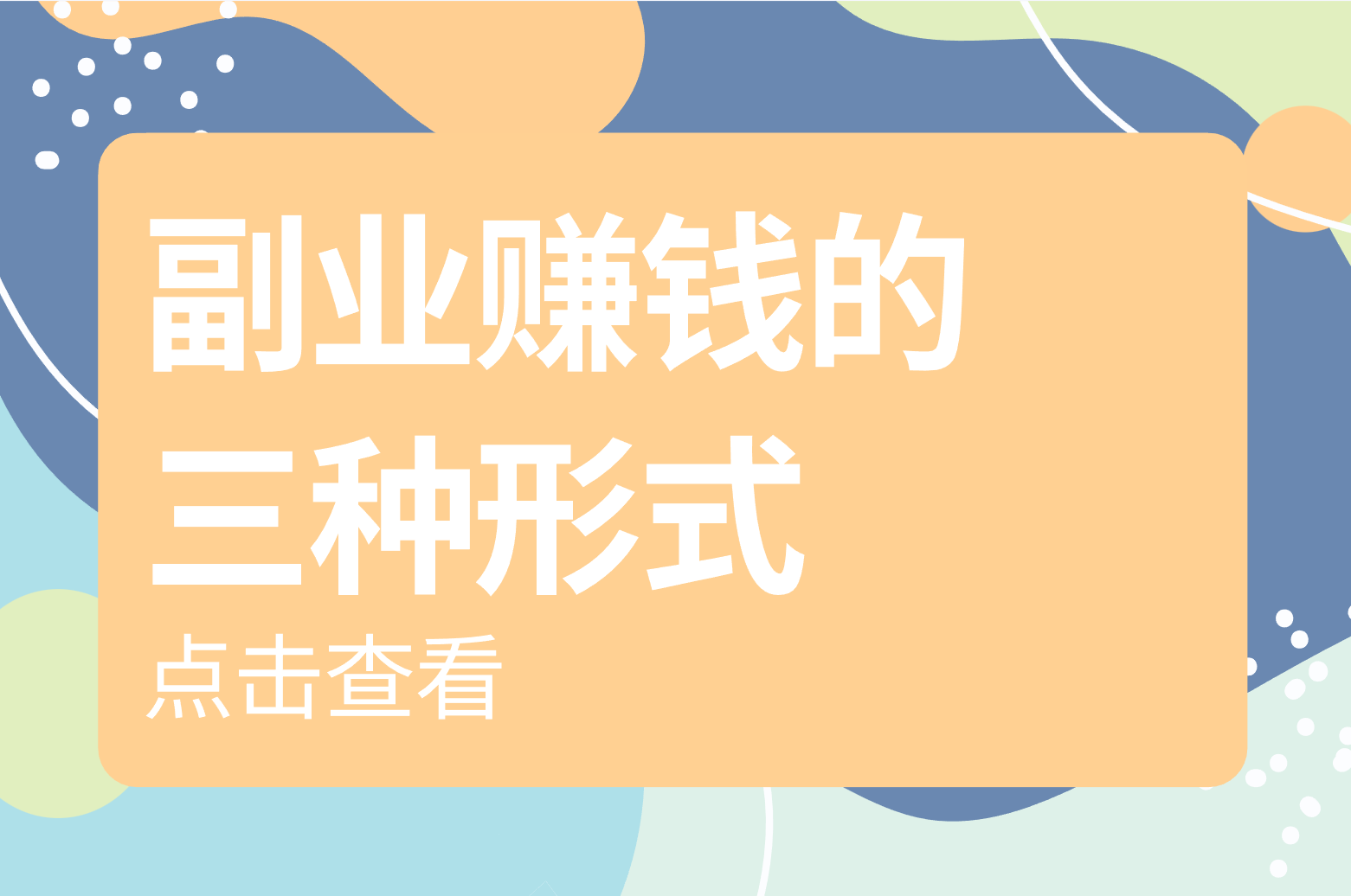 忙米屋-副业赚钱，带你找到探索副业的3种形式