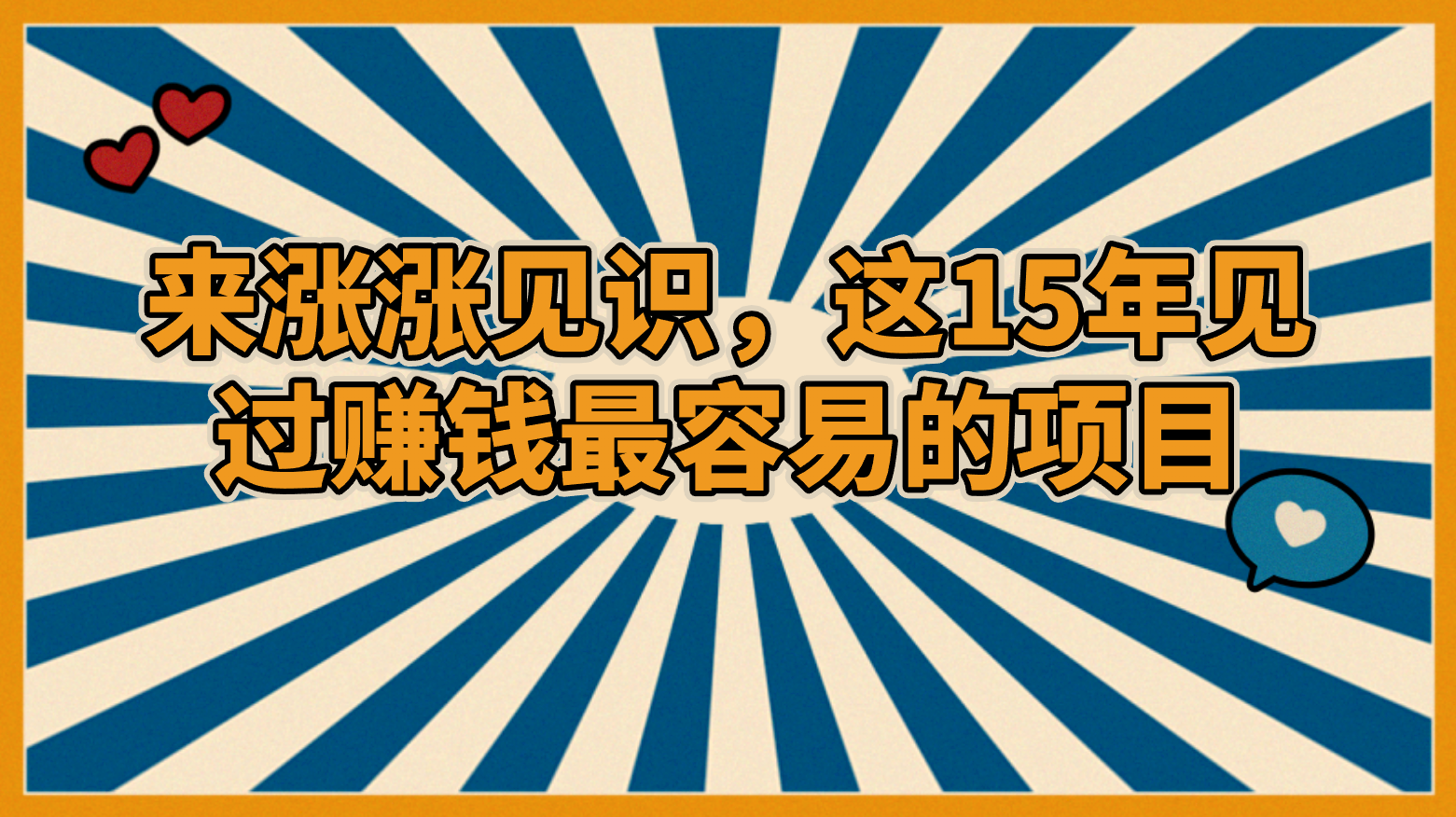 忙米屋-来涨涨见识，这15年见过赚钱最容易的项目