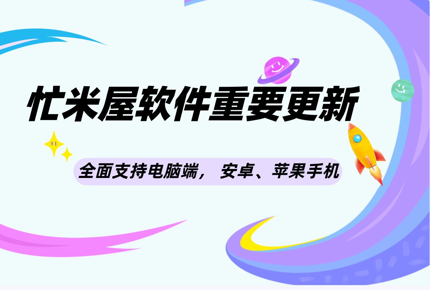 忙米屋软件版本重大更新！全面支持电脑端， 安卓、苹果手机端